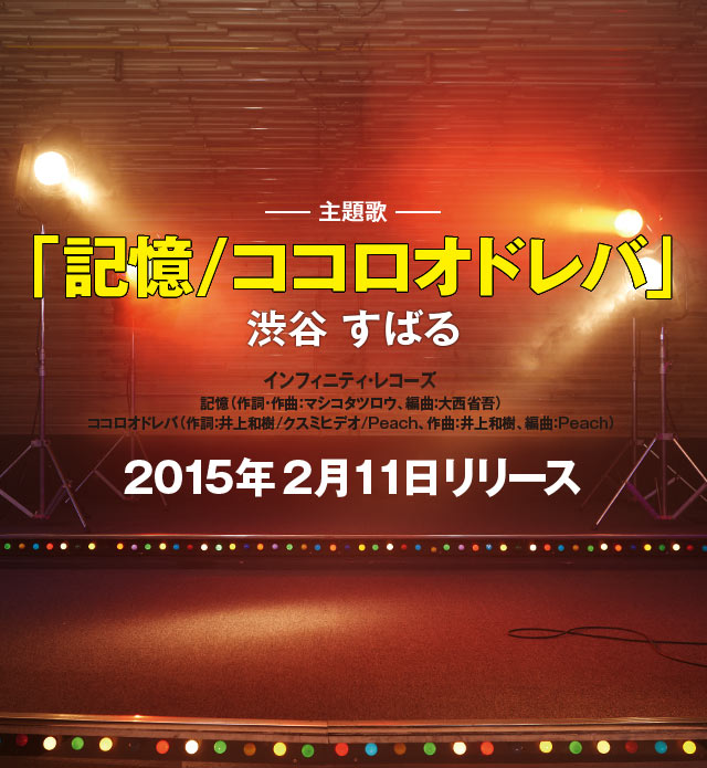 主題歌：「記憶／ココロオドレバ」渋谷すばる