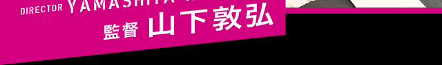 監督　山下敦弘